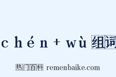 chén+wù组词是什么意思的图片